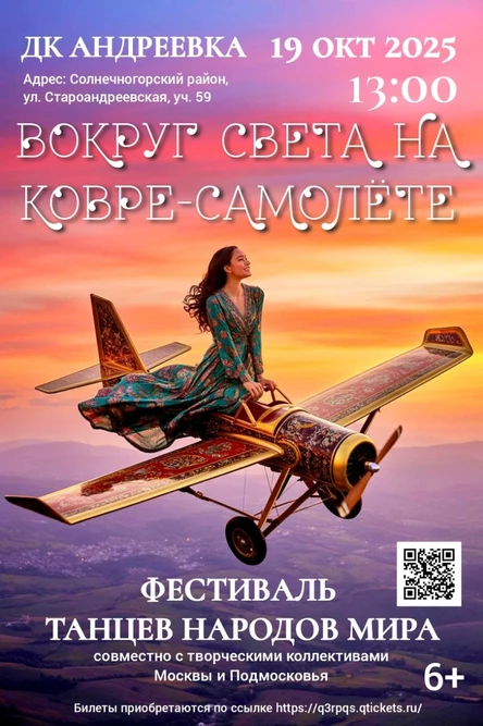 Фестиваль Вокруг света на ковре-самолете