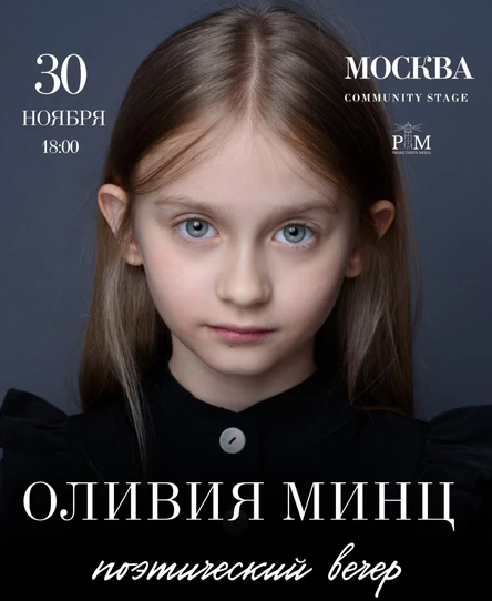 Творческий вечер Оливии Минц в Москве 30 ноября