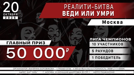 ВЕДИ ИЛИ УМРИ. Лига ЧЕМПИОНОВ