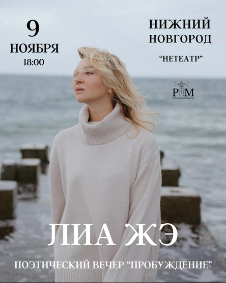 Поэтический вечер Лиа Жэ в Нижнем Новгороде 9 ноября