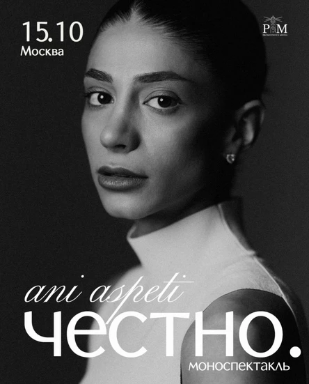 Поэтический вечер  Ani Aspeti 15 октября в Москве