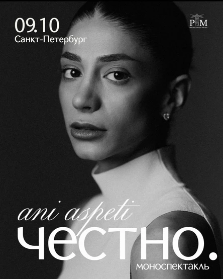 Поэтический вечер Ani Aspeti в Санкт-Петербурге 9 октября