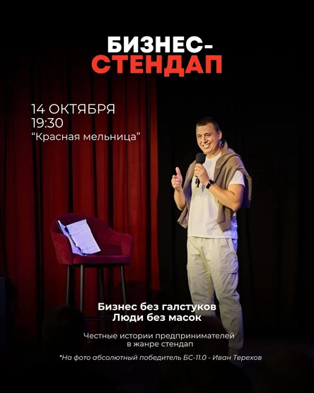 Бизнес-стендап Новосибирск