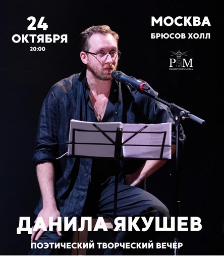 Поэтический вечер Данилы Якушева в Москве 24 октября