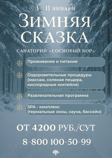 Тур "Зимняя сказка" с лечением с 3 по 11 января