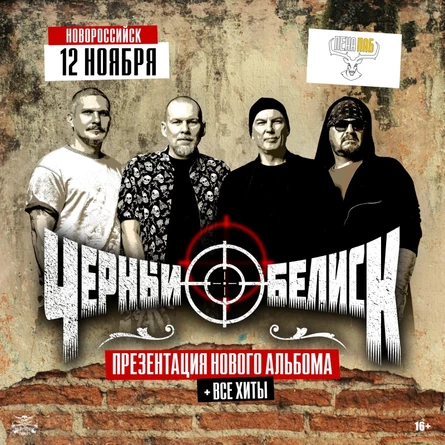 12 ноября - Чёрный Обелиск - Новороссийск