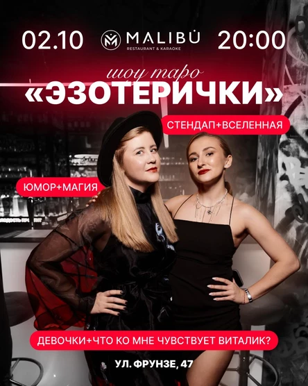 Шоу таро "Эзотерички"