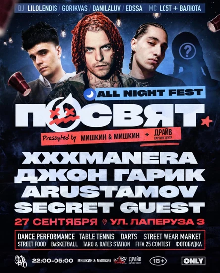 ПОСВЯТ | XXXMANERA + Джон Гарик + ARUSTAMOV / Вечеринка в честь дня города