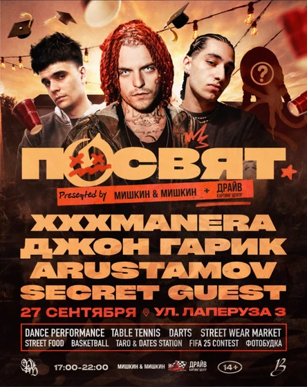 ПОСВЯТ: XXXMANERA + ДЖОН ГАРИК + ARUSTAMOV + SECRET GUEST