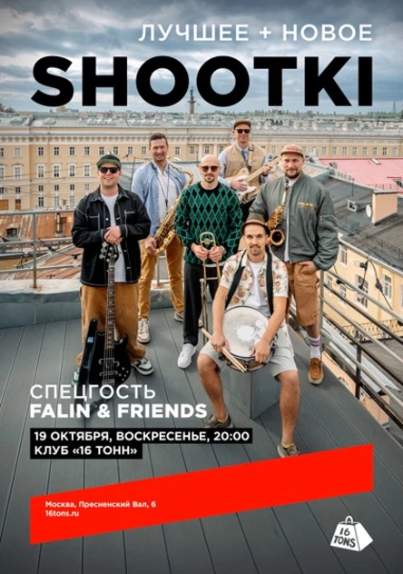 SHOOTKI. 25 лет! Лучшее + новое