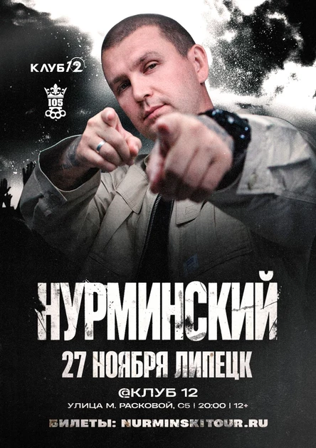 Нурминский | Липецк | 27 ноября | Клуб «12»