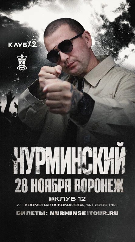 Нурминский: сольный концерт | Воронеж | 28 ноября | Клуб «12»