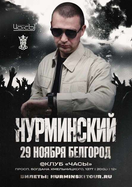 Нурминский: сольный концерт | Белгород | 29 ноября | Клуб «Часы»