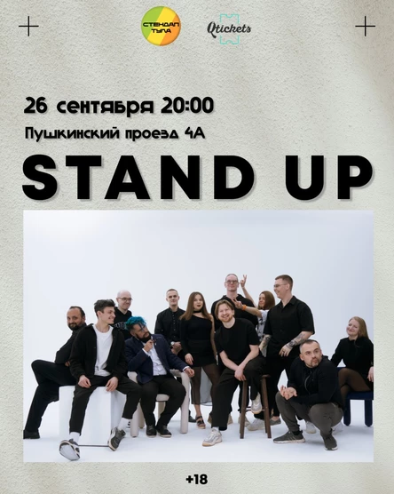 Стендап 26 сентября
