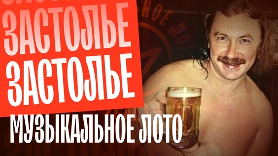 Музыкальное лото: Застольные (Новосибирск)