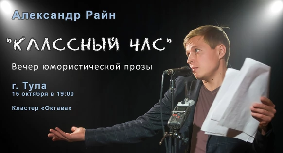 Александр Райн "Классный час" в Туле