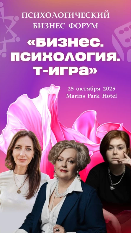 Психологический Бизнес Форум «Бизнес. Психология. Т-Игра»