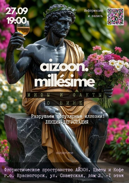 Aizoon Millésimé. Мифы и факты о вине