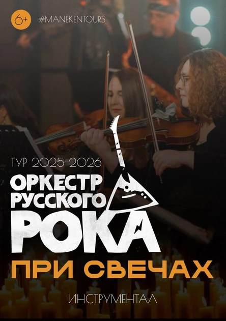 Оркестр Русского Рока при свечах | Тольятти