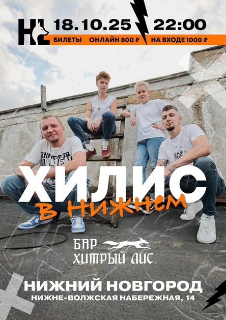 Хилис в Нижнем Новгороде 18 октября, бар Хитрый Лис