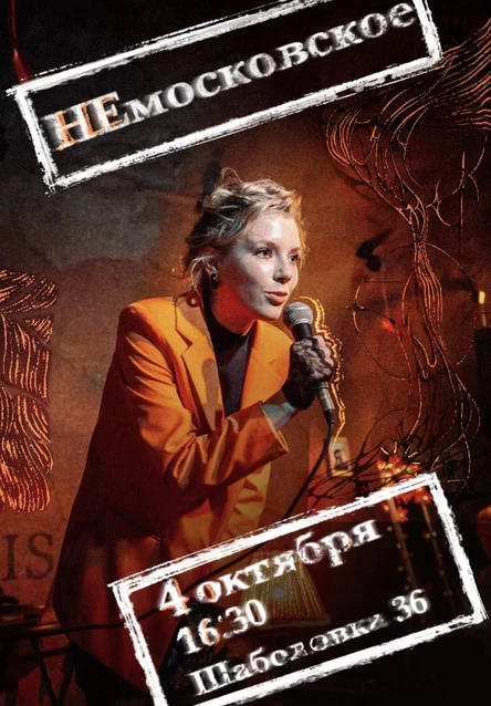 НЕмосковское