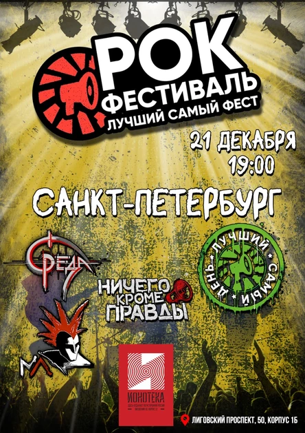 Лучший Самый Фест | 21.12.25 | Питер, Ионотека