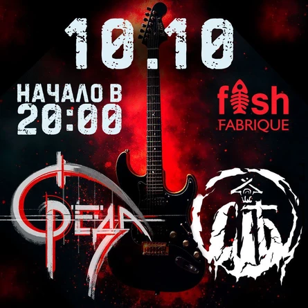 СиЯть и СРЕДА в Fish Fabrique bar | 10.10.25