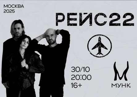 РЕЙС 22