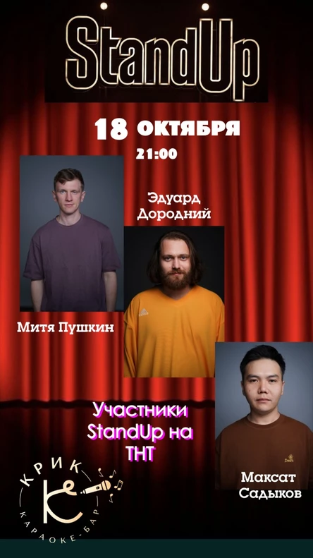 Максат Садыков, Эдуард Дородний, Митя Пушкин