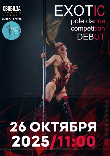 СОРЕВНОВАНИЯ EXOTIC POLE DANCE DEBUT 2025