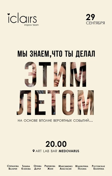 Мы знаем, что ты сделал ЭТИМ ЛЕТОМ