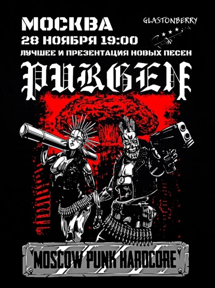 28 ноября Пурген в Москве!