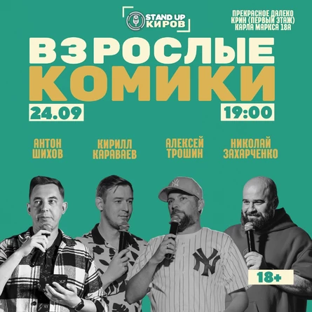 Взрослые комики | Standup Kirov