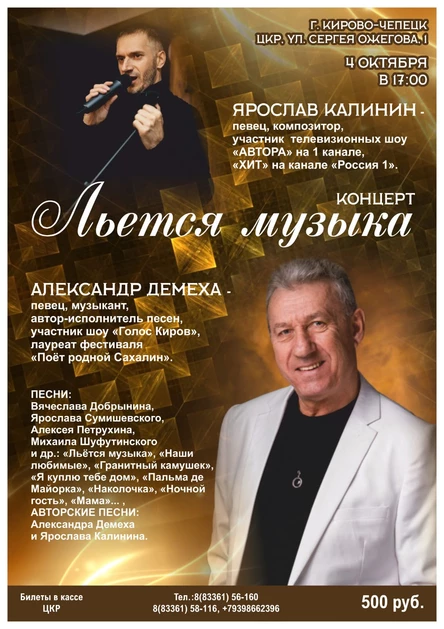 Льётся музыка