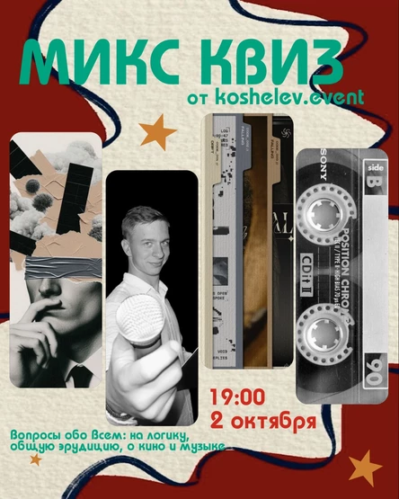 КВИЗ ОТ KOSHELEV.EVENT В SQER 02.10.2025