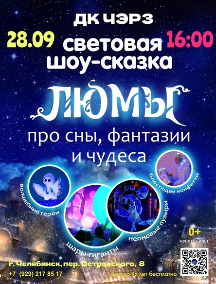 шоу-сказка ЛЮМЫ, г. Челябинск