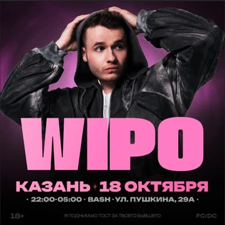 DJ WIPO x Элизиум — Я поднимаю тост за твоего бывшего — 18 Октября!