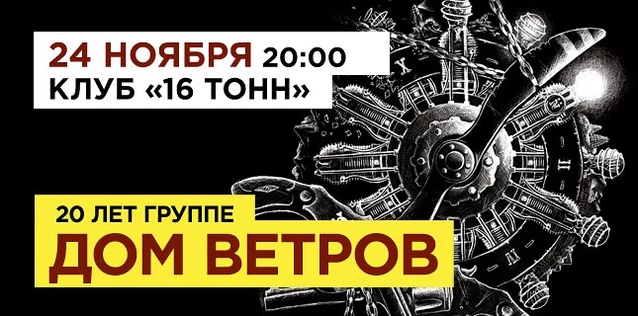 ДОМ ВЕТРОВ. 20 ЛЕТ ГРУППЕ. Презентация нового альбома + все хиты!