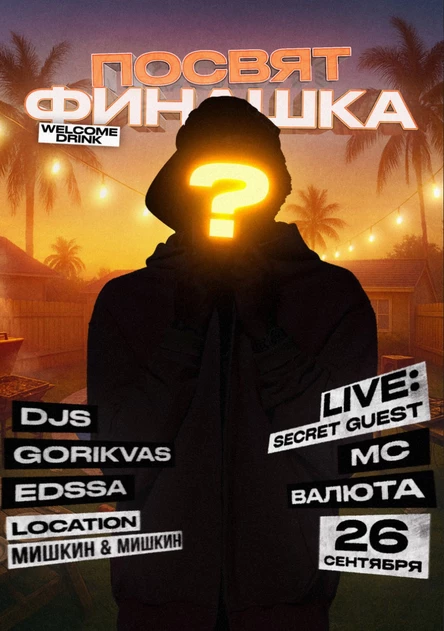 ПОСВЯТ + ФИНАШКА & SECRET GUEST