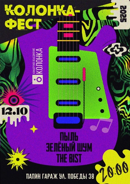 Колонка Fest | 12.10.25 20:00 | Папин Гараж