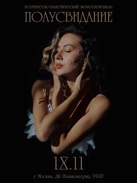 Поэтическо-пластический моноспектакль Анны Стариковой "Полусвидание"