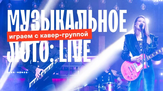 Музыкальное лото : Игра с кавер группой (Севастополь)