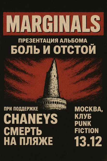 MARGINALS презентация альбома "Боль и отстой". Москва, Punk Fiction