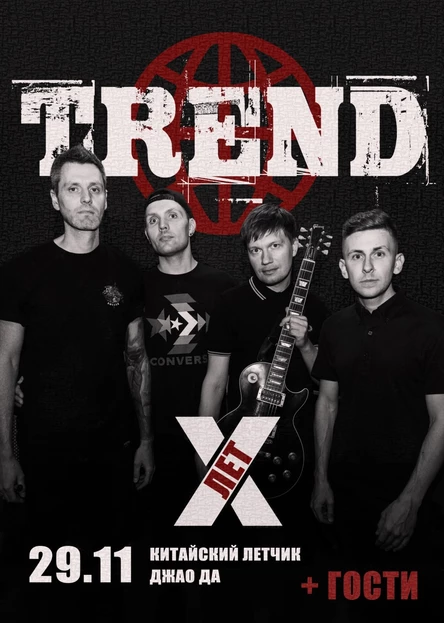 Группе TREND 10 лет! Москва, 29.11