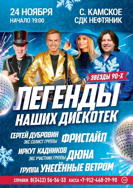 Легенды наших дискотек в с. Камское