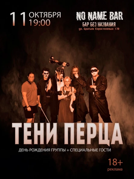 Тени Перца День Рождения