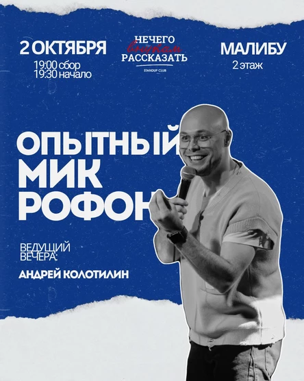 Stand Uр: Опытный микрофон