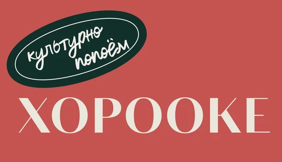 Лес рук. ХОРООКЕ, с которого не выгонят