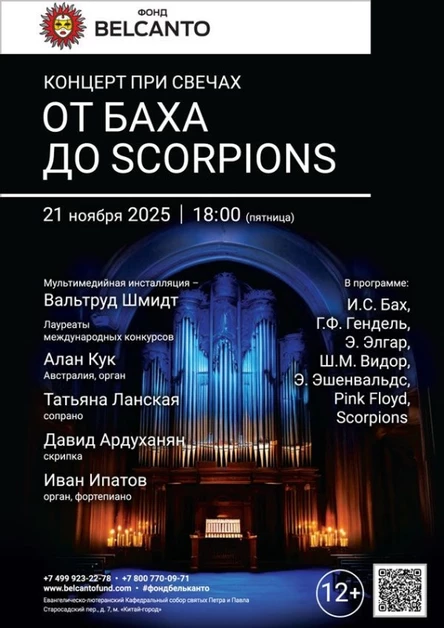 «Концерт при свечах. От Баха до Scorpions»