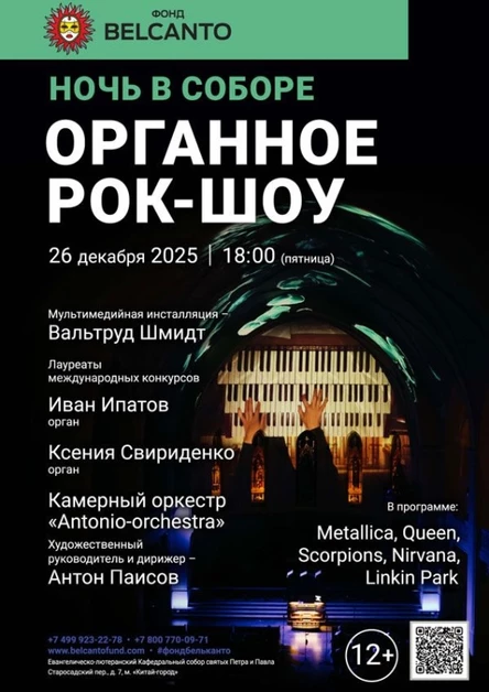 Проект «Ночь в Соборе». «Органное Рок-шоу»